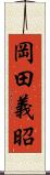岡田義昭 Scroll