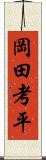 岡田考平 Scroll