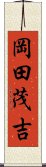 岡田茂吉 Scroll