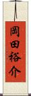 岡田裕介 Scroll