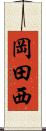 岡田西 Scroll