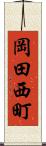 岡田西町 Scroll