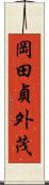 岡田貞外茂 Scroll