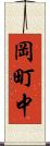 岡町中 Scroll