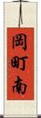 岡町南 Scroll