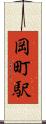 岡町駅 Scroll