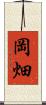 岡畑 Scroll