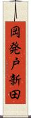 岡発戸新田 Scroll