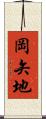 岡矢地 Scroll