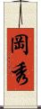 岡秀 Scroll
