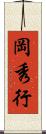 岡秀行 Scroll