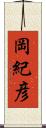岡紀彦 Scroll