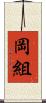 岡組 Scroll