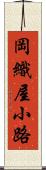 岡織屋小路 Scroll