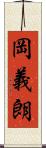 岡義朗 Scroll