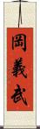 岡義武 Scroll