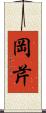 岡芹 Scroll