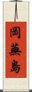 岡蕪島 Scroll