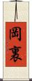 岡裏 Scroll