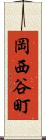 岡西谷町 Scroll