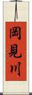 岡見川 Scroll