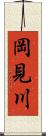 岡見川 Scroll