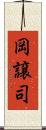 岡譲司 Scroll