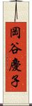 岡谷慶子 Scroll