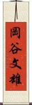 岡谷文雄 Scroll