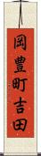 岡豊町吉田 Scroll
