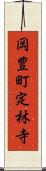 岡豊町定林寺 Scroll