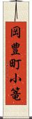 岡豊町小篭 Scroll