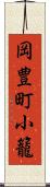 岡豊町小籠 Scroll