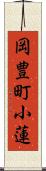 岡豊町小蓮 Scroll