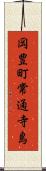 岡豊町常通寺島 Scroll