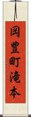 岡豊町滝本 Scroll