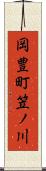 岡豊町笠ノ川 Scroll