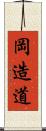 岡造道 Scroll
