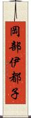 岡部伊都子 Scroll
