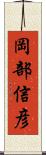 岡部信彦 Scroll