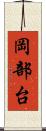 岡部台 Scroll