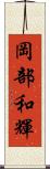 岡部和輝 Scroll