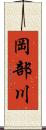 岡部川 Scroll