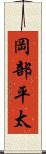 岡部平太 Scroll