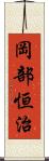 岡部恒治 Scroll