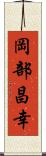 岡部昌幸 Scroll