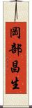 岡部昌生 Scroll