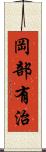 岡部有治 Scroll