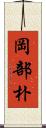 岡部朴 Scroll