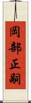 岡部正嗣 Scroll